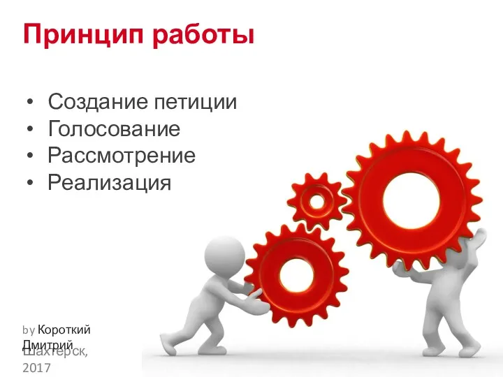 Принцип работы Создание петиции Голосование Рассмотрение Реализация Шахтерск, 2017 by Короткий Дмитрий