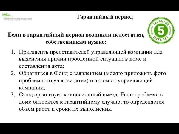 Гарантийный период Если в гарантийный период возникли недостатки, собственникам нужно: