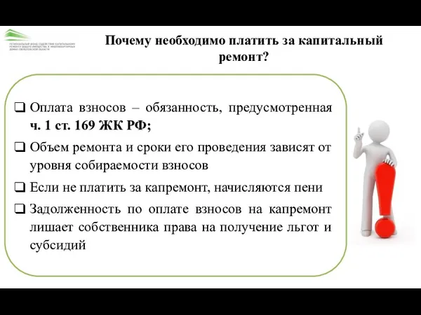 Почему необходимо платить за капитальный ремонт? Оплата взносов – обязанность,