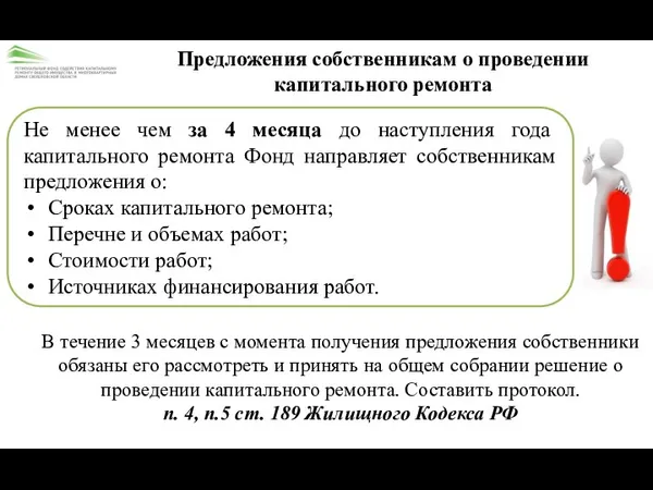 Предложения собственникам о проведении капитального ремонта Не менее чем за