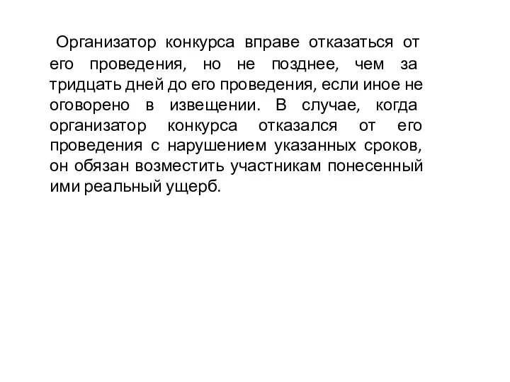 Организатор конкурса вправе отказаться от его проведения, но не позднее,