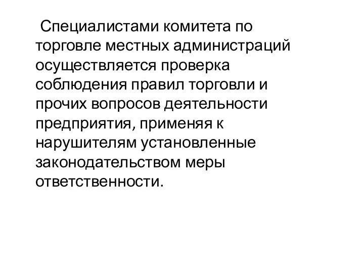 Специалистами комитета по торговле местных администраций осуществляется проверка соблюдения правил