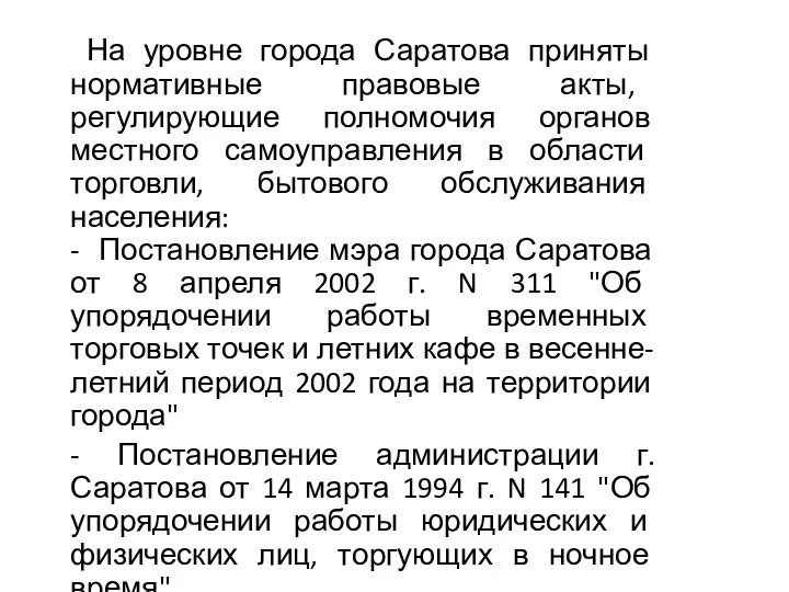 На уровне города Саратова приняты нормативные правовые акты, регулирующие полномочия