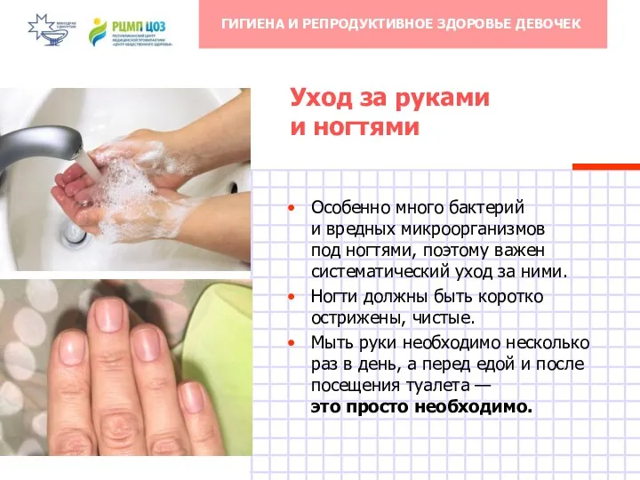 Уход за руками и ногтями Особенно много бактерий и вредных