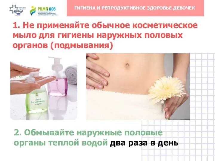 1. Не применяйте обычное косметическое мыло для гигиены наружных половых
