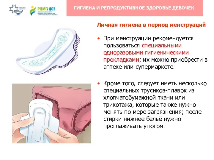 При менструации рекомендуется пользоваться специальными одноразовыми гигиеническими прокладками; их можно