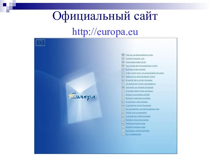 Официальный сайт http://europa.eu