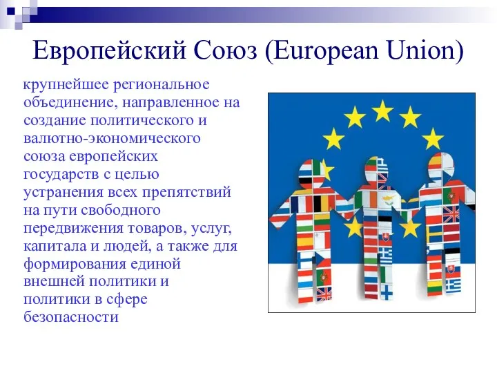 Европейский Союз (European Union) крупнейшее региональное объединение, направленное на создание