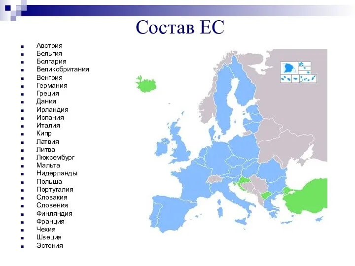 Состав ЕС Австрия Бельгия Болгария Великобритания Венгрия Германия Греция Дания