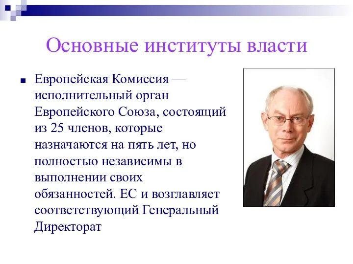 Основные институты власти Европейская Комиссия — исполнительный орган Европейского Союза,