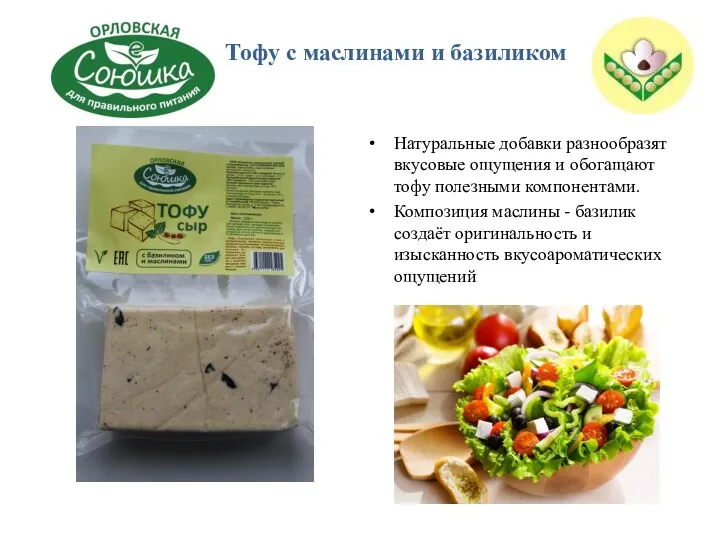 Натуральные добавки разнообразят вкусовые ощущения и обогащают тофу полезными компонентами.