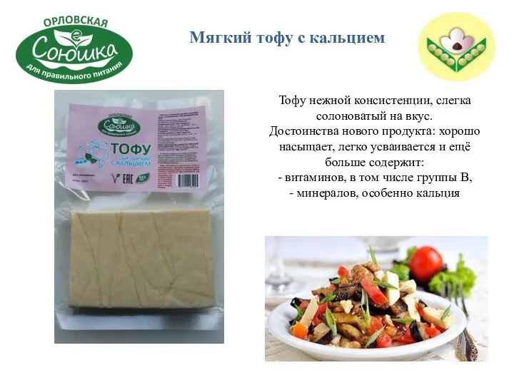 Тофу нежной консистенции, слегка солоноватый на вкус. Достоинства нового продукта: