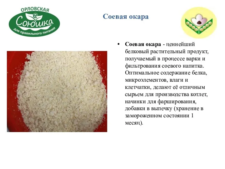 Соевая окара - ценнейший белковый растительный продукт, получаемый в процессе