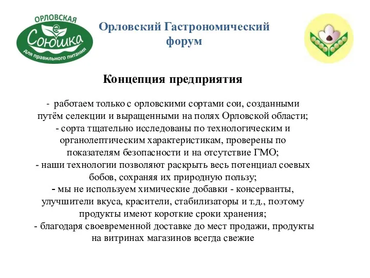 Концепция предприятия - работаем только с орловскими сортами сои, созданными