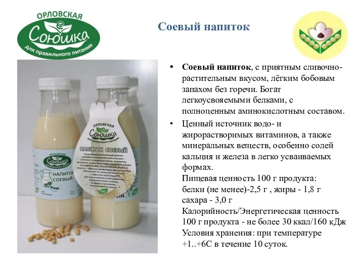 Соевый напиток, с приятным сливочно-растительным вкусом, лёгким бобовым запахом без