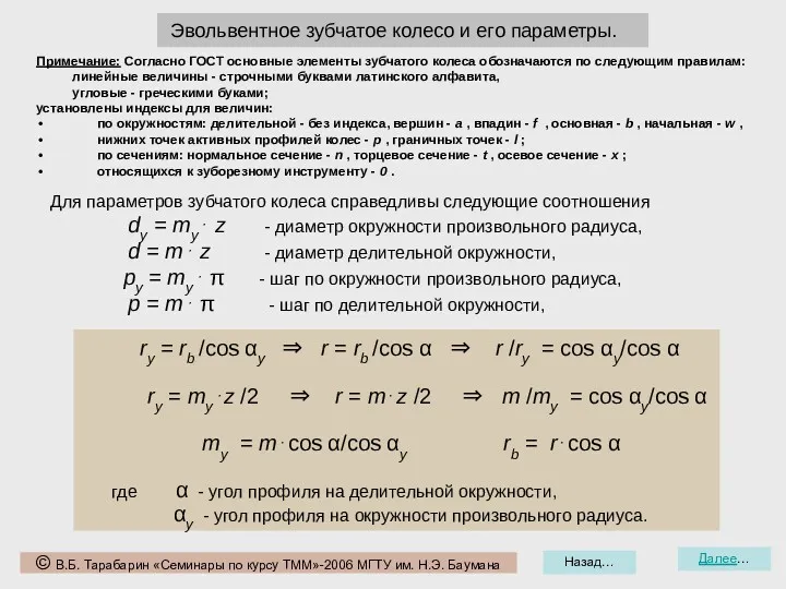 Назад… Далее… © В.Б. Тарабарин «Семинары по курсу ТММ»-2006 МГТУ