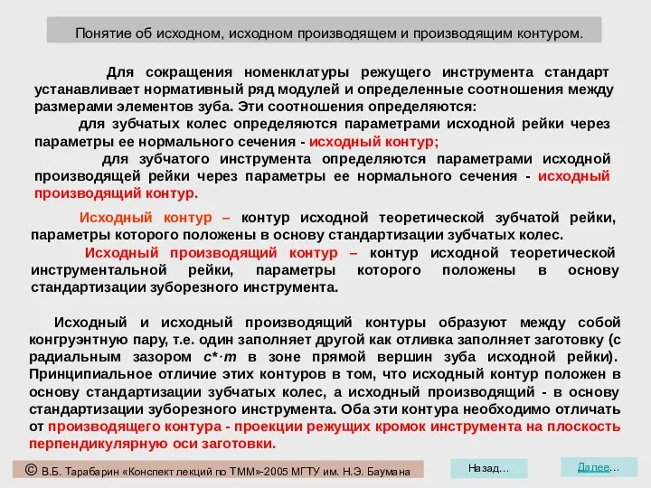 Назад… Далее… Понятие об исходном, исходном производящем и производящим контуром.