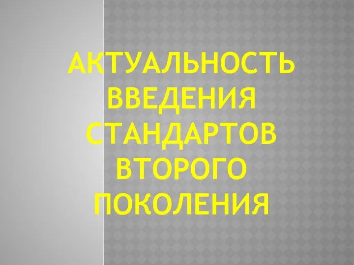 АКТУАЛЬНОСТЬ ВВЕДЕНИЯ СТАНДАРТОВ ВТОРОГО ПОКОЛЕНИЯ