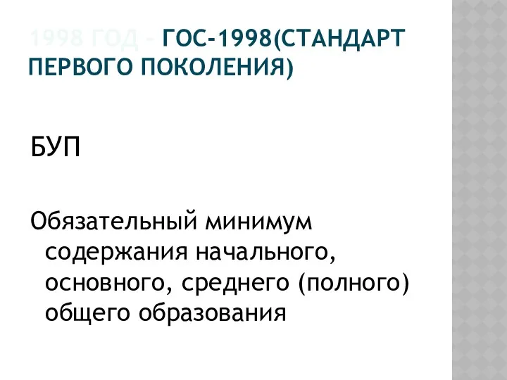 1998 ГОД – ГОС-1998(СТАНДАРТ ПЕРВОГО ПОКОЛЕНИЯ) БУП Обязательный минимум содержания начального, основного, среднего (полного) общего образования