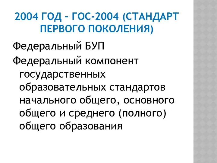 2004 ГОД – ГОС-2004 (СТАНДАРТ ПЕРВОГО ПОКОЛЕНИЯ) Федеральный БУП Федеральный компонент государственных образовательных