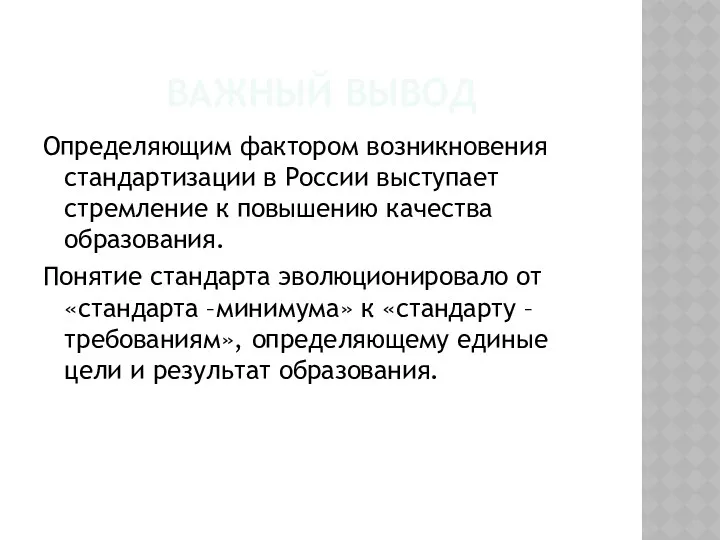 ВАЖНЫЙ ВЫВОД Определяющим фактором возникновения стандартизации в России выступает стремление