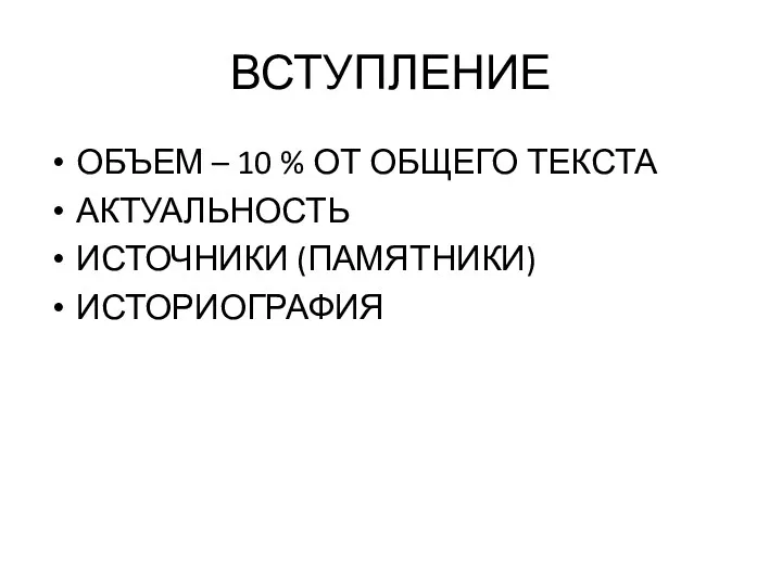 ВСТУПЛЕНИЕ ОБЪЕМ – 10 % ОТ ОБЩЕГО ТЕКСТА АКТУАЛЬНОСТЬ ИСТОЧНИКИ (ПАМЯТНИКИ) ИСТОРИОГРАФИЯ