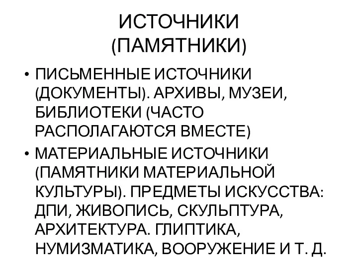 ИСТОЧНИКИ (ПАМЯТНИКИ) ПИСЬМЕННЫЕ ИСТОЧНИКИ (ДОКУМЕНТЫ). АРХИВЫ, МУЗЕИ, БИБЛИОТЕКИ (ЧАСТО РАСПОЛАГАЮТСЯ