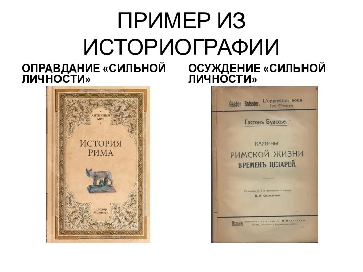 ПРИМЕР ИЗ ИСТОРИОГРАФИИ ОПРАВДАНИЕ «СИЛЬНОЙ ЛИЧНОСТИ» ОСУЖДЕНИЕ «СИЛЬНОЙ ЛИЧНОСТИ»