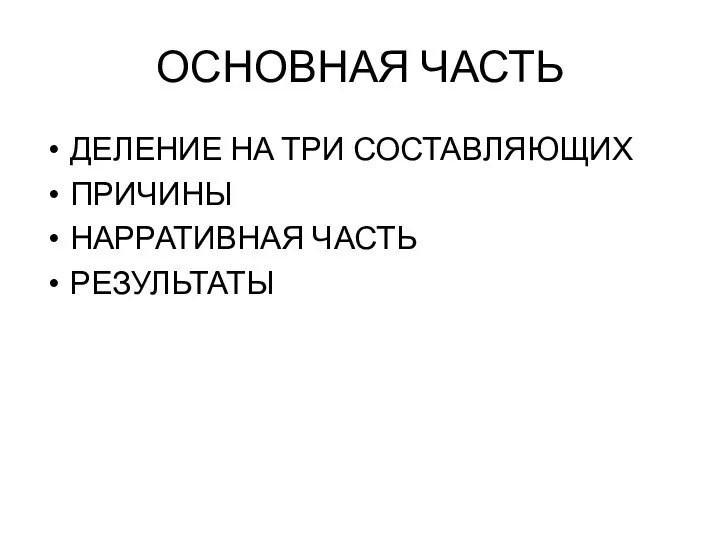 ОСНОВНАЯ ЧАСТЬ ДЕЛЕНИЕ НА ТРИ СОСТАВЛЯЮЩИХ ПРИЧИНЫ НАРРАТИВНАЯ ЧАСТЬ РЕЗУЛЬТАТЫ