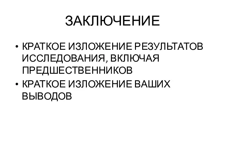 ЗАКЛЮЧЕНИЕ КРАТКОЕ ИЗЛОЖЕНИЕ РЕЗУЛЬТАТОВ ИССЛЕДОВАНИЯ, ВКЛЮЧАЯ ПРЕДШЕСТВЕННИКОВ КРАТКОЕ ИЗЛОЖЕНИЕ ВАШИХ ВЫВОДОВ