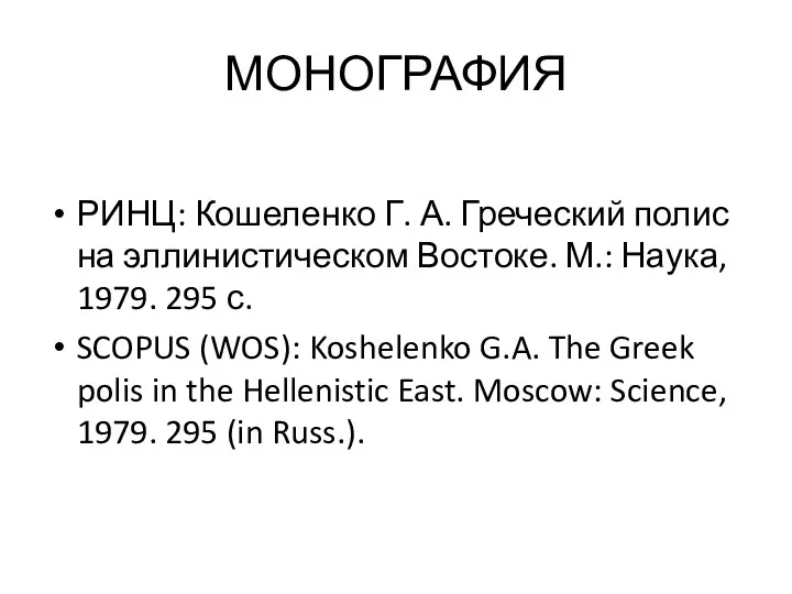 МОНОГРАФИЯ РИНЦ: Кошеленко Г. А. Греческий полис на эллинистическом Востоке.