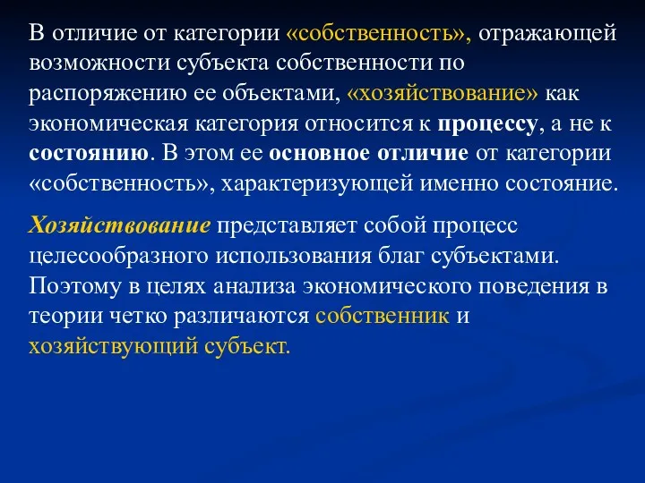 В отличие от категории «собственность», отражающей возможности субъекта собственности по