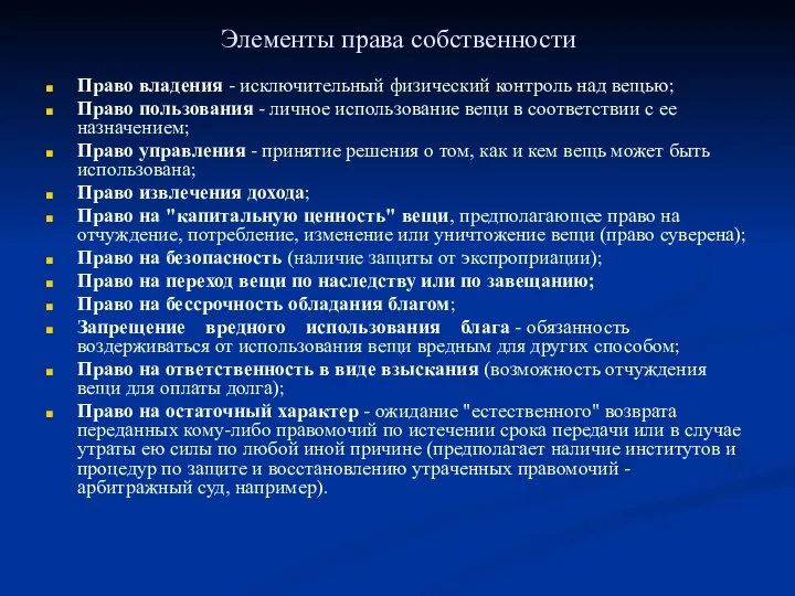 Элементы права собственности Право владения - исключительный физический контроль над