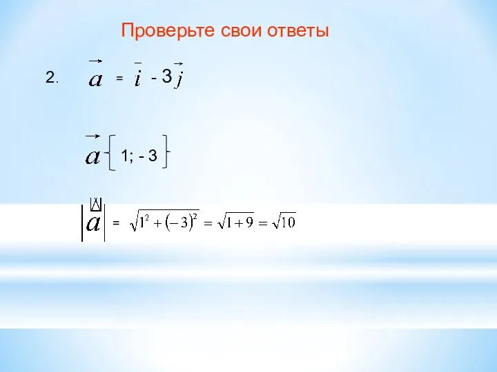 Проверьте свои ответы 2. = - 3 1; - 3 =