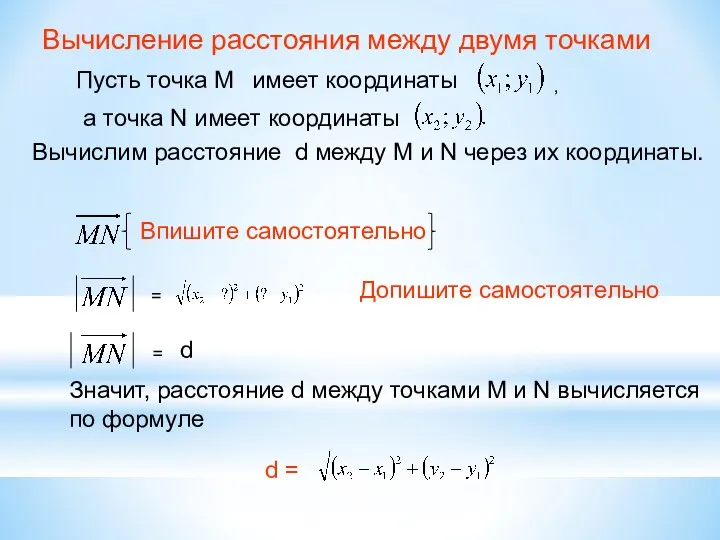 Вычисление расстояния между двумя точками Пусть точка М имеет координаты