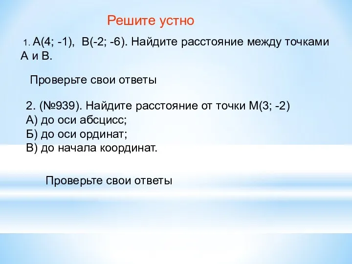 Решите устно 1. А(4; -1), В(-2; -6). Найдите расстояние между