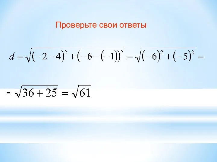 Проверьте свои ответы =