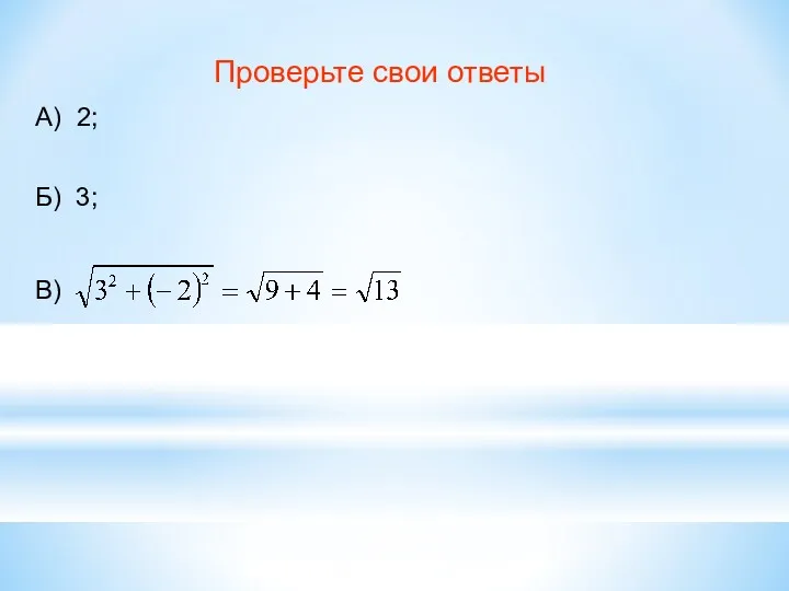 Проверьте свои ответы А) 2; Б) 3; В)