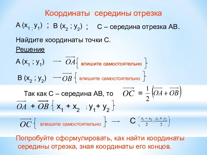 Координаты середины отрезка A (x1 ; y1) В (x2 ;