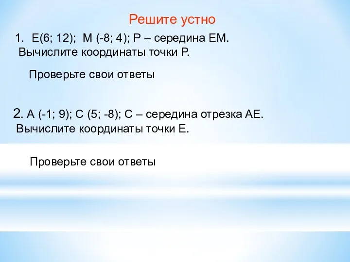 Решите устно Е(6; 12); М (-8; 4); Р – середина