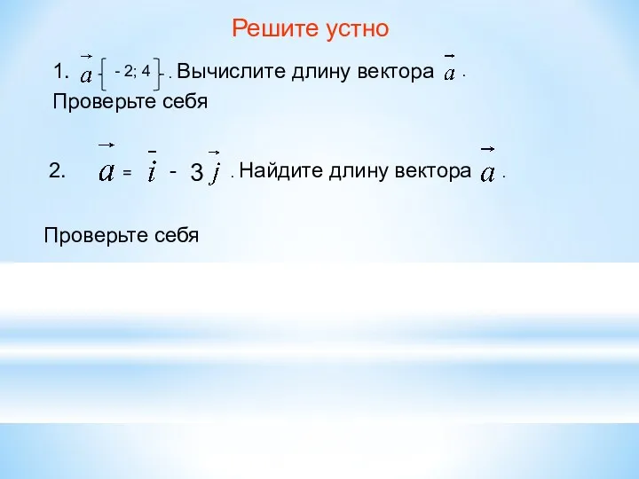 Решите устно 1. - 2; 4 . Вычислите длину вектора