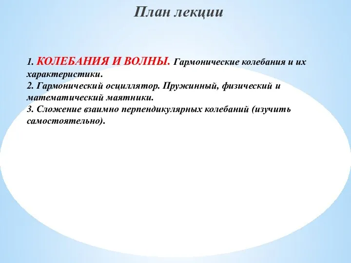 План лекции 1. КОЛЕБАНИЯ И ВОЛНЫ. Гармонические колебания и их