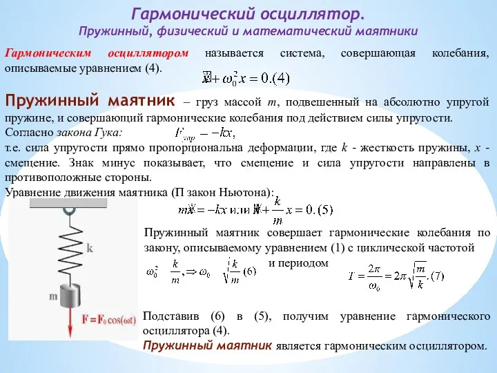 Гармонический осциллятор. Пружинный, физический и математический маятники Гармоническим осциллятором называется