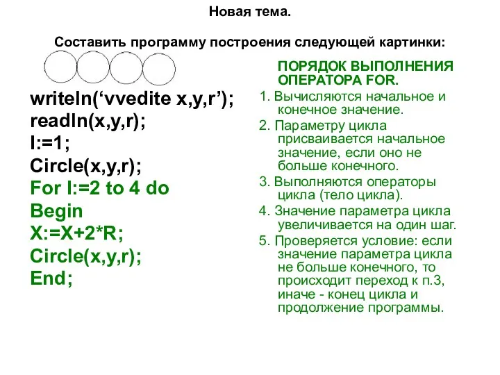 Новая тема. Составить программу построения следующей картинки: writeln(‘vvedite x,y,r’); readln(x,y,r); I:=1; Circle(x,y,r); For