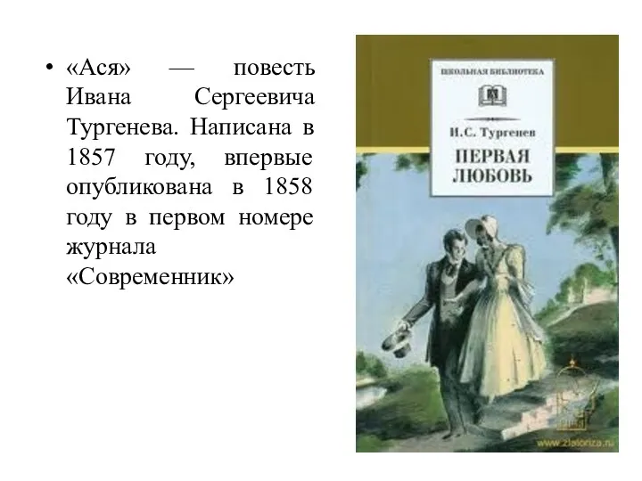 «Ася» — повесть Ивана Сергеевича Тургенева. Написана в 1857 году,