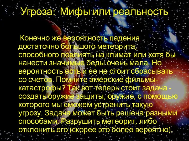 Угроза: Мифы или реальность Конечно же вероятность падения достаточно большого