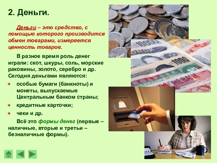 2. Деньги. Деньги – это средство, с помощью которого производится