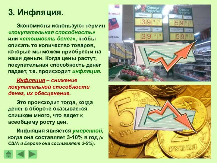 3. Инфляция. Экономисты используют термин «покупательная способность» или «стоимость денег»,