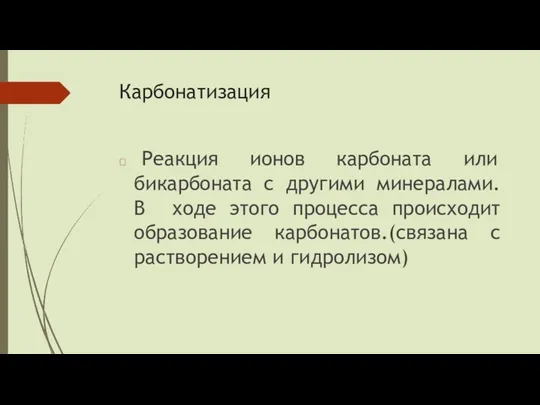 Карбонатизация  Реакция ионов карбоната или бикарбоната с другими минералами.