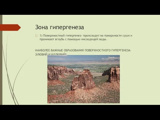 Зона гипергенеза  1) Поверхностный гипергенез- происходит на поверхности суши